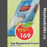 Магазин:Пятёрочка,Скидка:СЫР МОЦАРЕЛЛА TRECCIA 45%