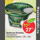 Магазин:Пятёрочка,Скидка:Биойогурт Активиа  обогащенный 1,8% 