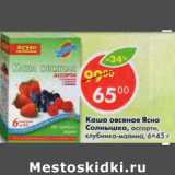 Магазин:Пятёрочка,Скидка:Каша овсяная Ясно Солнышко ассорти 