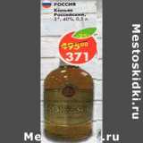 Магазин:Пятёрочка,Скидка:Коньяк  Российский 40%