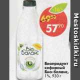 Магазин:Пятёрочка,Скидка:Биопродукт кефирный Био-Баланс 1,0%