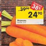 Магазин:Перекрёсток,Скидка:Морковь мытая 