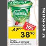 Магазин:Перекрёсток,Скидка:Йогурт Большая кружка 1,8- 2%