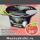 Магазин:Пятёрочка,Скидка:Биойогурт Активиа  обогащенный 1,8% 