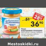 Магазин:Перекрёсток,Скидка:Пюре Бабушкино Лукошко с 6 мес