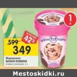 Магазин:Перекрёсток,Скидка:Мороженое Baskin Robbins сливки с печеньем 