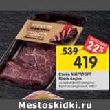 Магазин:Перекрёсток,Скидка:Стейк Мираторг Black Angus 