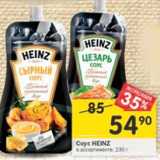 Магазин:Перекрёсток,Скидка:Соус Heinz 