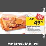 Магазин:Перекрёсток,Скидка:Вафли Яшкино Голландские 