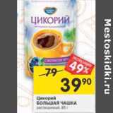 Магазин:Перекрёсток,Скидка:Цикорий Большая чашка растворимый 