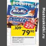 Магазин:Перекрёсток,Скидка:Шоколадные батончики Milky Way 130 г / Bounty 192,5 г / Snickers 200 г