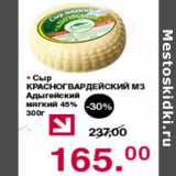 Магазин:Оливье,Скидка:СЫР КРАСНОГВАРДЕЙСКИЙ МЗ АДЫГЕЙСКИЙ 45%