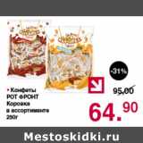 Магазин:Оливье,Скидка:КОНФЕТЫ РОТ ФРОНТ КОРОВКА