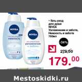 Магазин:Оливье,Скидка:Гель-уход для душа Nivea