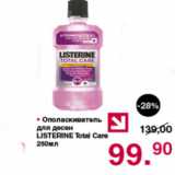 Магазин:Оливье,Скидка:Ополаскиватель для десен Listerine Total Care
