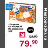 Магазин:Оливье,Скидка:СЫРНИКИ ОТ ИЛЬИНОЙ ПО-ДОМАШНЕМУ 