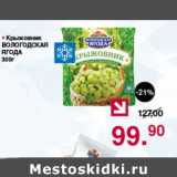 Магазин:Оливье,Скидка:КРЫЖОВНИК ВОЛОГОДСКАЯ ЯГОДА 