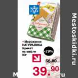Магазин:Оливье,Скидка:Мороженое Натуралика Брикет на вафле