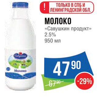 Акция - Молоко "Савушкин продукт"