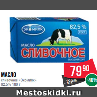 Акция - Масло сливочное «Экомилк» 82.5% 180 г