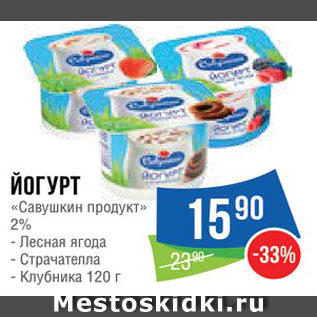 Акция - Йогурт "Савушкин продукт"