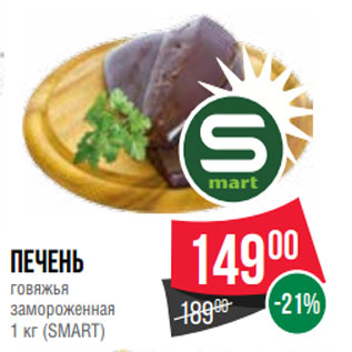 Акция - Печень говяжья замороженная 1 кг (SMART)