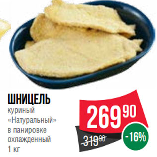 Акция - Шницель куриный «Натуральный» в панировке охлажденный 1 кг