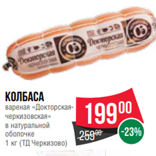 Акция - Колбаса вареная «Докторскаячеркизовская» в натуральной оболочке 1 кг (ТД Черкизово)