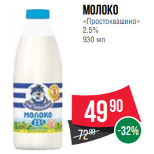 Акция - Молоко «Простоквашино» 2.5% 930 мл