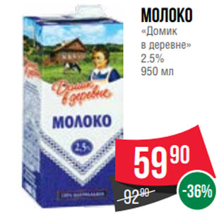 Акция - Молоко «Домик в деревне» 2.5% 950 мл