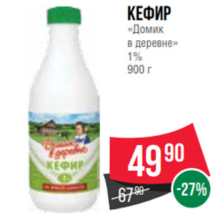 Акция - Кефир «Домик в деревне» 1% 900 г