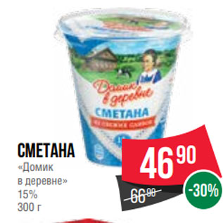 Акция - Сметана «Домик в деревне» 15% 300 г