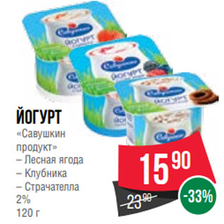 Акция - Йогурт «Савушкин продукт» – Лесная ягода – Клубника – Страчателла 2% 120 г