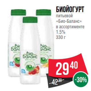 Акция - Биойогурт питьевой «Био-Баланс» в ассортименте 1.5% 330 г