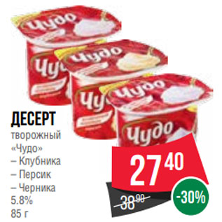 Акция - Десерт творожный «Чудо» – Клубника – Персик – Черника 5.8% 85 г