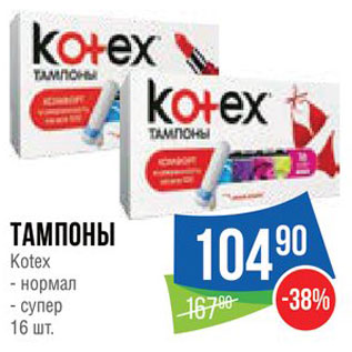 Акция - Тампоны Kotex