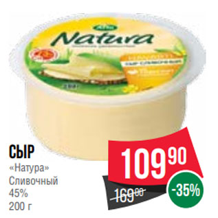 Акция - Сыр «Натура» Сливочный 45% 200 г