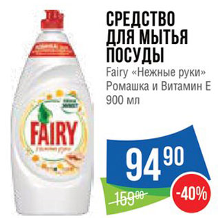 Акция - Средство для посуды Fairy