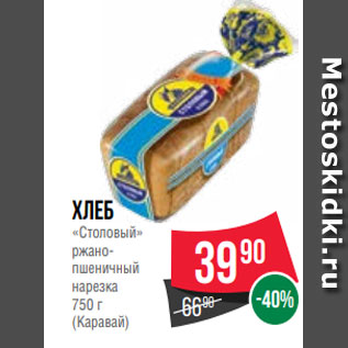 Акция - Хлеб «Столовый» ржанопшеничный нарезка 750 г (Каравай)