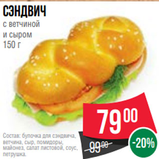 Акция - Сэндвич с ветчиной и сыром 150 г