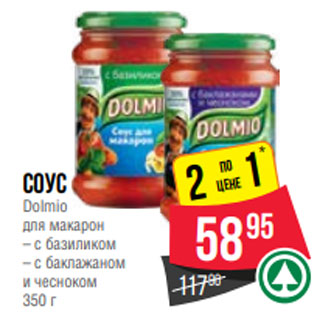 Акция - Соус Dolmio для макарон – с базиликом – с баклажаном и чесноком 350 г