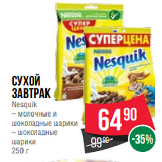 Акция - Сухой завтрак Nesquik – молочные и шоколадные шарики – шоколадные шарики 250 г