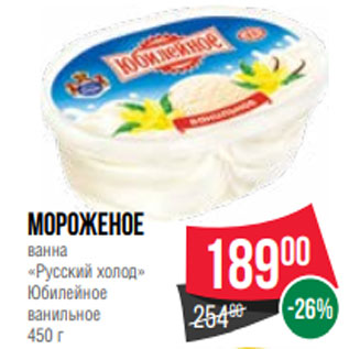 Акция - Мороженое ванна «Русский холод» Юбилейное ванильное 450 г