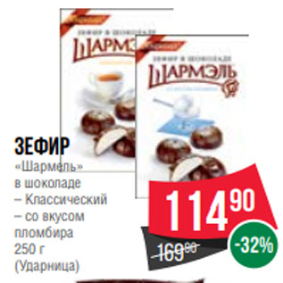 Акция - Зефир «Шармель» в шоколаде – Классический – со вкусом пломбира 250 г (Ударница)