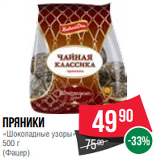 Акция - Пряники «Шоколадные узоры» 500 г (Фацер)