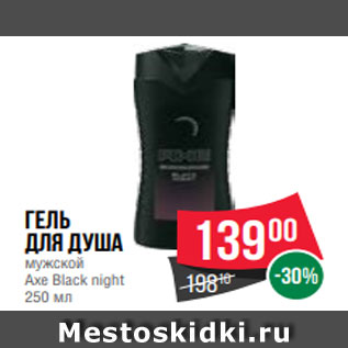 Акция - Гель для душа мужской Axe Black night 250 мл