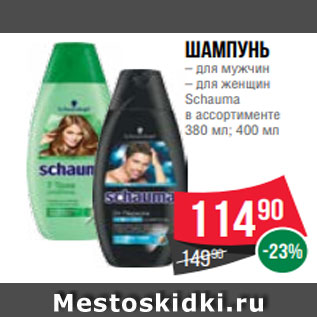 Акция - Шампунь – для мужчин – для женщин Schauma в ассортименте 380 мл; 400 мл