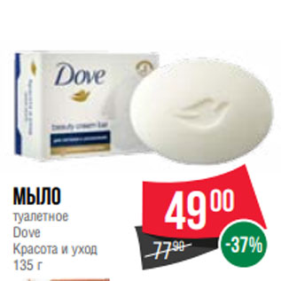 Акция - Мыло туалетное Dove Красота и уход 135 г