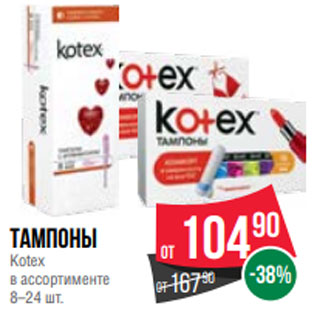 Акция - Тампоны Kotex в ассортименте 8–24 шт.