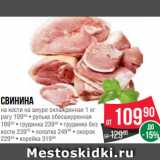 Spar Акции - Свинина
на кости на шкуре охлажденная 1 кг